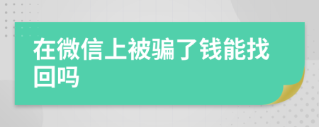 在微信上被騙了錢能找回嗎