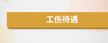 工傷待遇