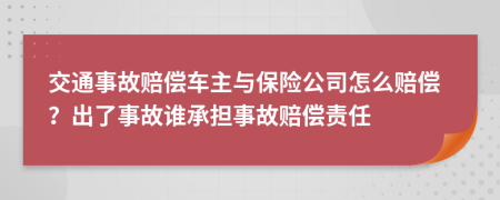 交通事故賠償車主與保險(xiǎn)公司怎么賠償？出了事故誰承擔(dān)事故賠償責(zé)任