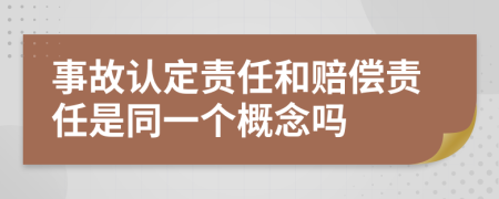 事故認(rèn)定責(zé)任和賠償責(zé)任是同一個(gè)概念嗎