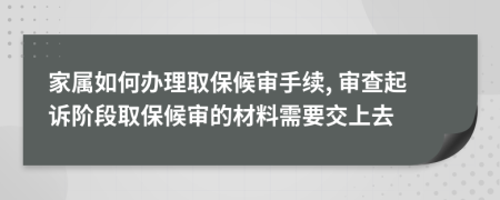 家屬如何辦理取保候?qū)徥掷m(xù), 審查起訴階段取保候?qū)彽牟牧闲枰簧先?>
                </a>
            </div>
            <div   id=