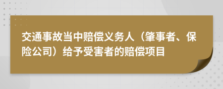 交通事故當(dāng)中賠償義務(wù)人（肇事者、保險(xiǎn)公司）給予受害者的賠償項(xiàng)目