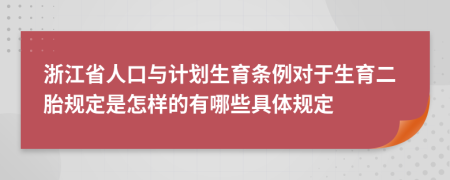 浙江省人口與計(jì)劃生育條例對于生育二胎規(guī)定是怎樣的有哪些具體規(guī)定