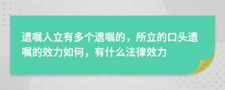 遺囑人立有多個遺囑的，所立的口頭遺囑的效力如何，有什么法律效力