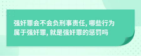 強(qiáng)奸罪會不會負(fù)刑事責(zé)任, 哪些行為屬于強(qiáng)奸罪, 就是強(qiáng)奸罪的懲罰嗎