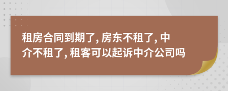 租房合同到期了, 房東不租了, 中介不租了, 租客可以起訴中介公司嗎