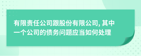 有限責(zé)任公司跟股份有限公司, 其中一個公司的債務(wù)問題應(yīng)當(dāng)如何處理