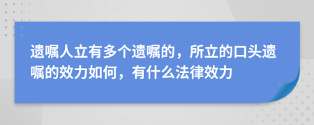遺囑人立有多個遺囑的，所立的口頭遺囑的效力如何，有什么法律效力