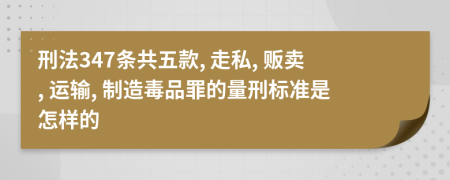 刑法347條共五款, 走私, 販賣, 運輸, 制造毒品罪的量刑標準是怎樣的