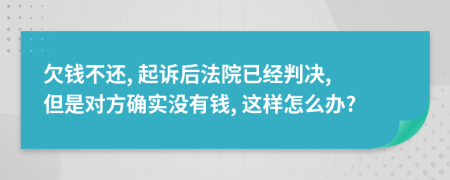欠錢不還, 起訴后法院已經(jīng)判決, 但是對方確實(shí)沒有錢, 這樣怎么辦?
