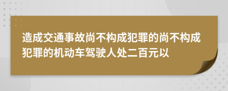造成交通事故尚不構(gòu)成犯罪的尚不構(gòu)成犯罪的機(jī)動(dòng)車(chē)駕駛?cè)颂幎僭?>
                </a>
            </div>
            <div   id=