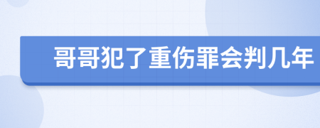 哥哥犯了重傷罪會判幾年
