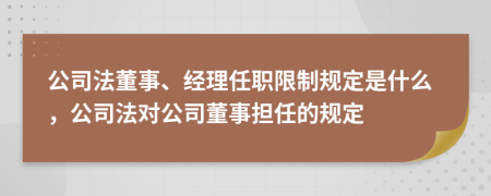 公司法董事、經(jīng)理任職限制規(guī)定是什么，公司法對(duì)公司董事?lián)蔚囊?guī)定
