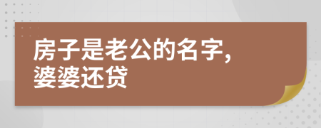 房子是老公的名字, 婆婆還貸