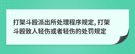 打架斗毆派出所處理程序規(guī)定, 打架斗毆致人輕傷或者輕傷的處罰規(guī)定