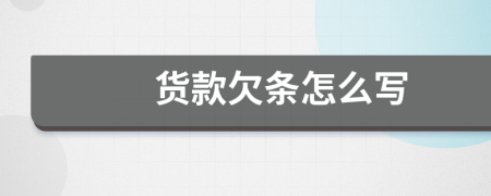 貨款欠條怎么寫