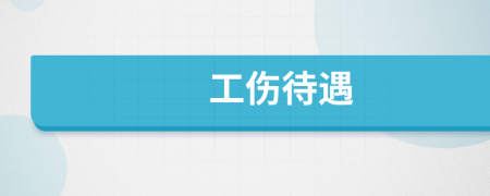 工傷待遇