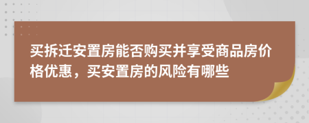 買拆遷安置房能否購買并享受商品房價格優(yōu)惠，買安置房的風險有哪些