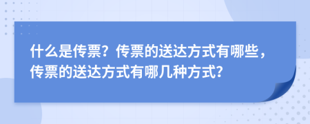 什么是傳票？傳票的送達方式有哪些，傳票的送達方式有哪幾種方式？