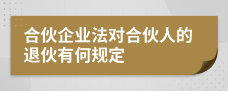 合伙企業(yè)法對(duì)合伙人的退伙有何規(guī)定