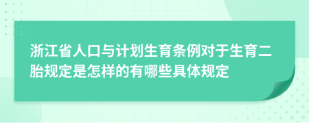 浙江省人口與計劃生育條例對于生育二胎規(guī)定是怎樣的有哪些具體規(guī)定