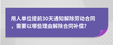 用人單位提前30天通知解除勞動合同，需要以哪些理由解除合同補償？