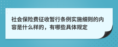 社會保險費征收暫行條例實施細則的內容是什么樣的,有哪些具體規(guī)定