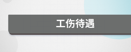 工傷待遇