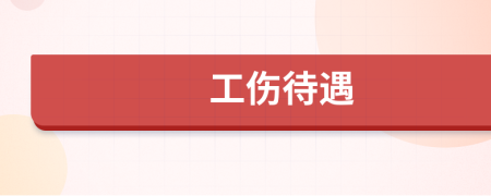 工傷待遇