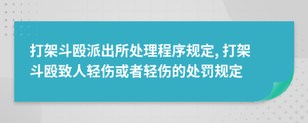 打架斗毆派出所處理程序規(guī)定, 打架斗毆致人輕傷或者輕傷的處罰規(guī)定