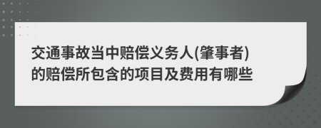 交通事故當(dāng)中賠償義務(wù)人(肇事者) 的賠償所包含的項(xiàng)目及費(fèi)用有哪些