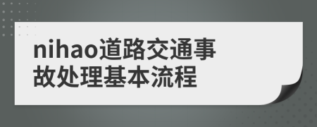 nihao道路交通事故處理基本流程