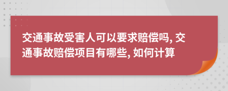 交通事故受害人可以要求賠償嗎, 交通事故賠償項目有哪些, 如何計算
