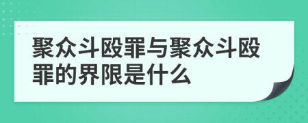 聚眾斗毆罪與聚眾斗毆罪的界限是什么