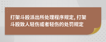 打架斗毆派出所處理程序規(guī)定, 打架斗毆致人輕傷或者輕傷的處罰規(guī)定