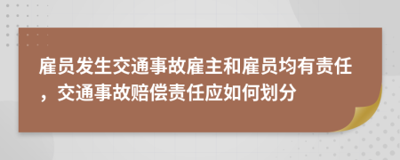 雇員發(fā)生交通事故雇主和雇員均有責任，交通事故賠償責任應如何劃分
