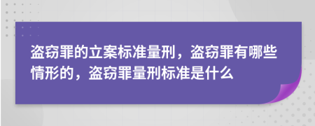盜竊罪的立案標準量刑，盜竊罪有哪些情形的，盜竊罪量刑標準是什么