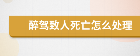 醉駕致人死亡怎么處理