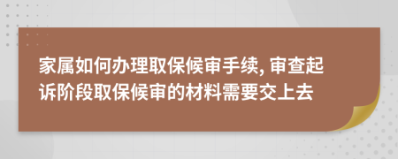 家屬如何辦理取保候?qū)徥掷m(xù), 審查起訴階段取保候?qū)彽牟牧闲枰簧先?>
                </a>
            </div>
            <div   id=
