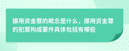 挪用資金罪的概念是什么，挪用資金罪的犯罪構(gòu)成要件具體包括有哪些