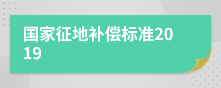 國家征地補(bǔ)償標(biāo)準(zhǔn)2019