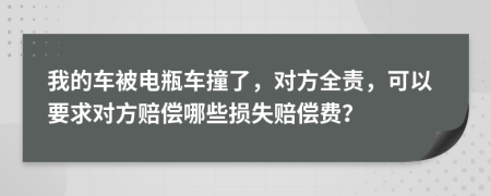 我的車被電瓶車撞了，對(duì)方全責(zé)，可以要求對(duì)方賠償哪些損失賠償費(fèi)？