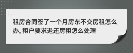 租房合同簽了一個月房東不交房租怎么辦, 租戶要求退還房租怎么處理