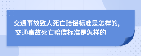 交通事故致人死亡賠償標準是怎樣的, 交通事故死亡賠償標準是怎樣的