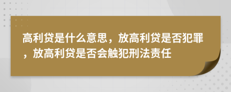 高利貸是什么意思，放高利貸是否犯罪，放高利貸是否會觸犯刑法責任