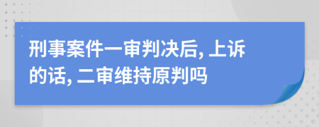 刑事案件一審判決后, 上訴的話, 二審維持原判嗎