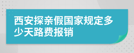 西安探親假國家規(guī)定多少天路費(fèi)報(bào)銷