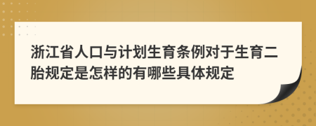 浙江省人口與計劃生育條例對于生育二胎規(guī)定是怎樣的有哪些具體規(guī)定