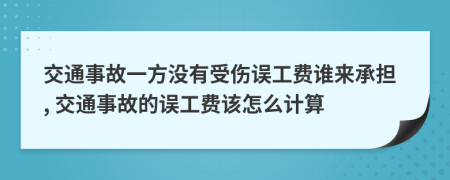 交通事故一方?jīng)]有受傷誤工費(fèi)誰來承擔(dān), 交通事故的誤工費(fèi)該怎么計(jì)算