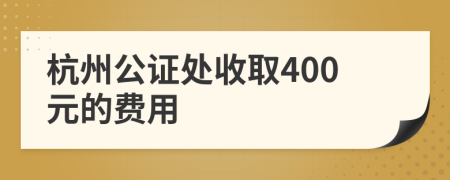 杭州公證處收取400元的費(fèi)用